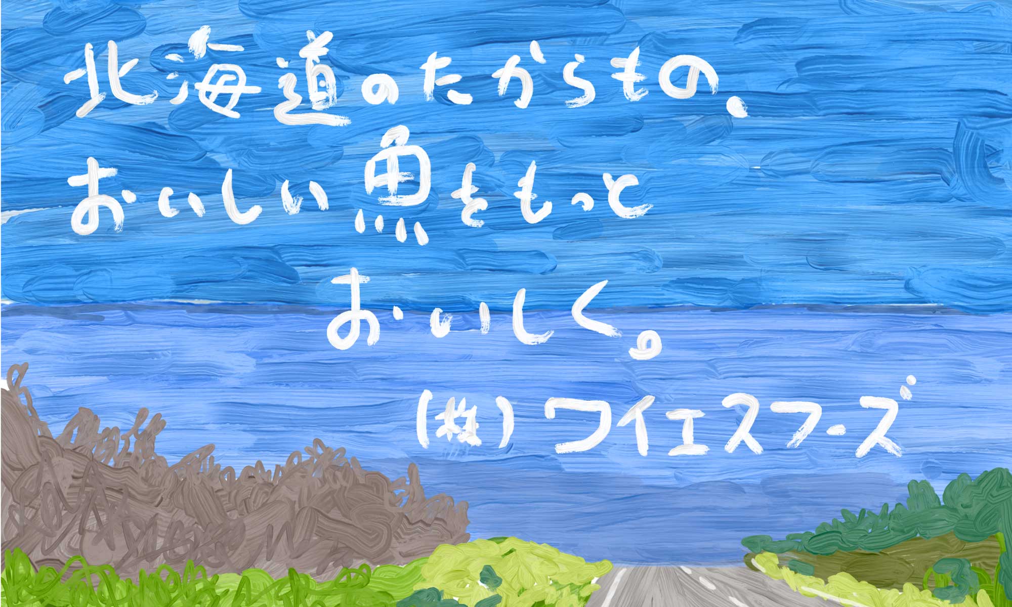 北海道のたからもの、おいしい魚をもっとおいしく。